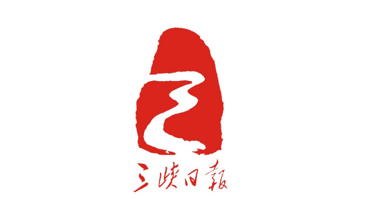 三峡日报