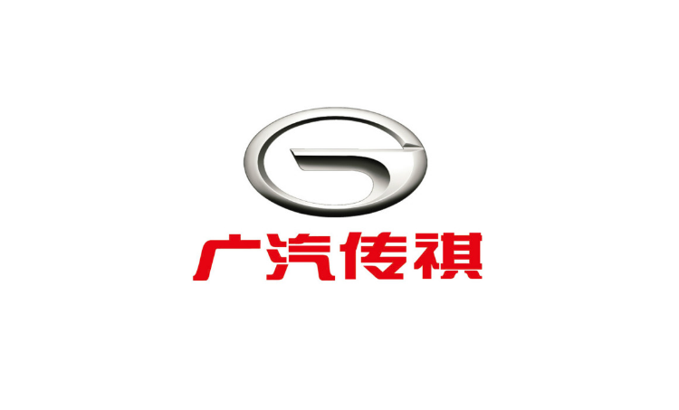 广汽传祺